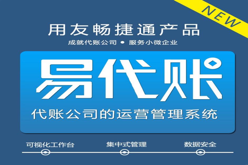 用友易代账畅捷通代理记账软件中小企业会计做账财务软件记账系统