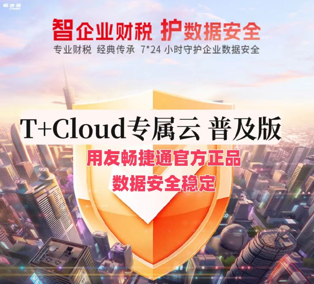 T+Cloud 专属云普及版 新品上市发布