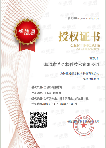 畅捷通授权证书.png